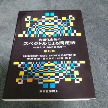 유기 화합물의 스펙트럼에 의한 동정법 제8판 도쿄화학동인