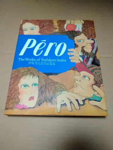 이사카 요시타로의 작품집