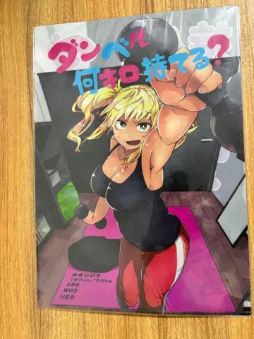 덤벨 몇 킬로 들 수 있어? 클리어 파일 2~3장 세트 특전