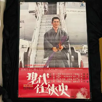 다카쿠라 켄 현대 협객사 포스터 B2 사이즈