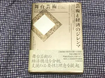 예술과 경제의 딜레마 실비아 아리글 저 커버 오비 포함 정가 1만 엔
