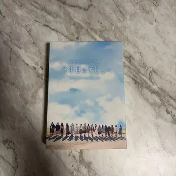 3년차 데뷔 / 히나타자카46 DVD