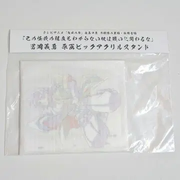 귀멸의 칼날 토미오카 기유 전집중전 원화 빅 아크릴 스탠드 아크스타