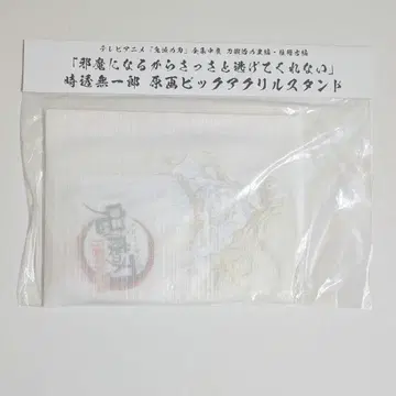 귀멸의 칼날 토키토 무이치로 전집중전 원화 빅 아크릴 스탠드 아크스타