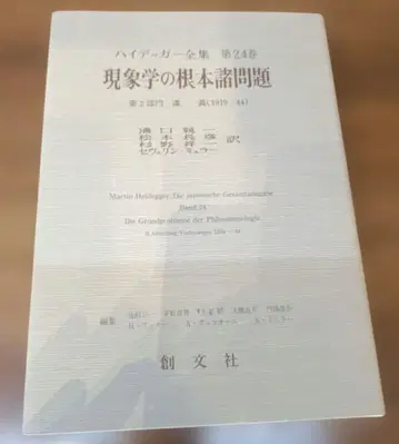 하이데거 전집 24권 현상학의 근본 제문제 (제2부 강의 1919-44)