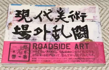 현대 미술장 밖 난투 츠즈키 쿄이치