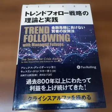 트렌드 팔로우 전략의 이론과 실천 금융 위기에 지지 않는 현자의 투자법