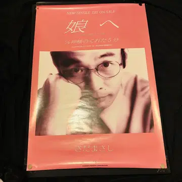 사다 마사시 딸에게 포스터 B2 사이즈