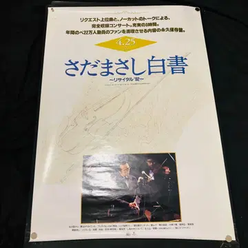 사다 마사시 백서 포스터 4월 25일 B2 사이즈