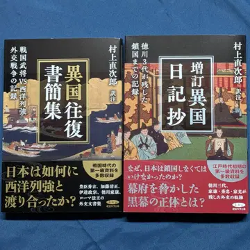 [이국왕복서간집] & [증정 이국일기초] / 역주: 무라카미 나오지로