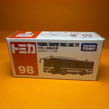 단종 98 대형 인원 수송차