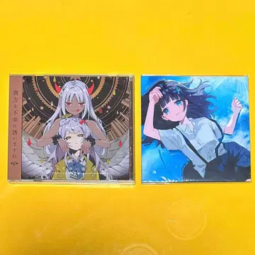 츠유 당신을 불행으로 초대합니다 특전 CD 포함 새상품