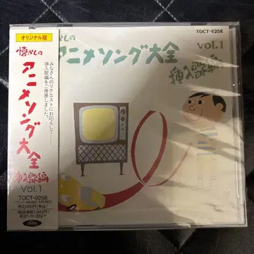 그리운 애니메이션 송 대전 vol.1 TOCT-5258 샘플품