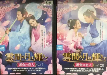 구름 사이의 달은 빛나 ~운명의 연인~ DVD 전 20권 장저시 등몽영