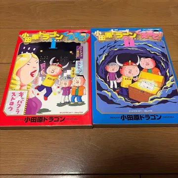 오다와라 드래곤 퀘스트! 2권 세트