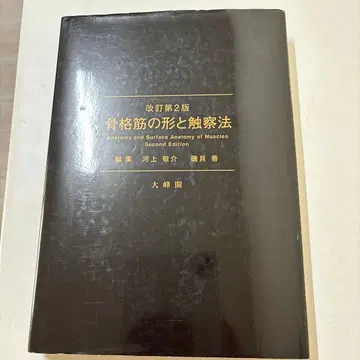 골격근의 형태와 촉진법 개정 제2판