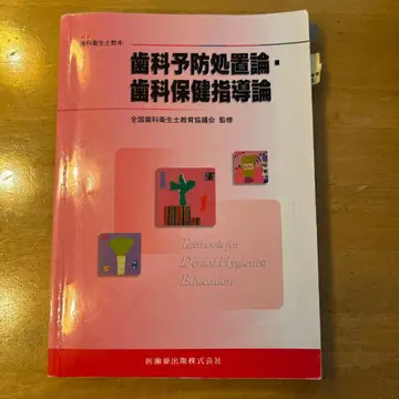치과학 예방 처치론 치과 보건 지도론