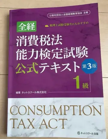 전경 소비세법 능력 검정 시험 공식 텍스트 1급