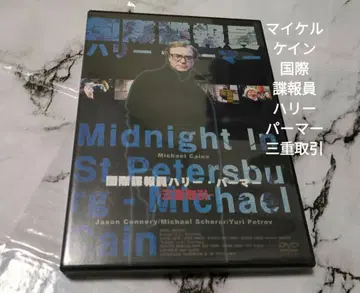 마이클 케인 국제 정보원 해리 팔머 삼중 거래 DVD 1994년