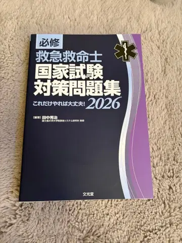 구급 구명사 국가 시험 대책 문제집 2026