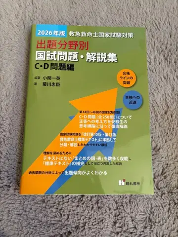 2026년판 구급구명사 국가시험 대책 C D 문제집