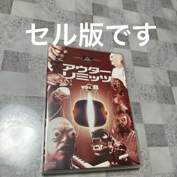 DVD 셀판 아우터 리미츠 완전판 1st Season VOL.8