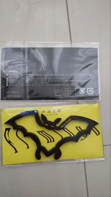 요네즈 켄시 2018 플라밍고 박쥐 카라비너