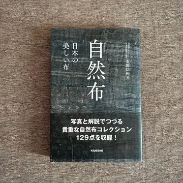 자연 직물 일본의 아름다운 직물 야스마 노부히로