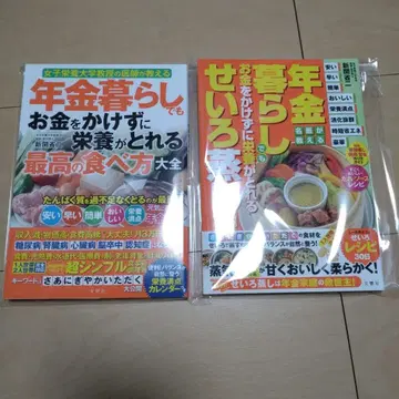 연금 생활자도 영양을 섭취할 수 있는 시리즈 식사법 2권 세트