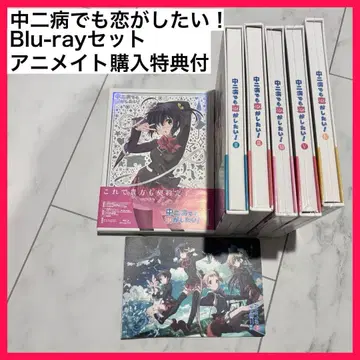 중2병이라도 사랑이 하고 싶어! BD DVD 블루레이 전권 세트