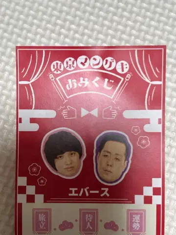 도쿄 만게키 복권 에버스