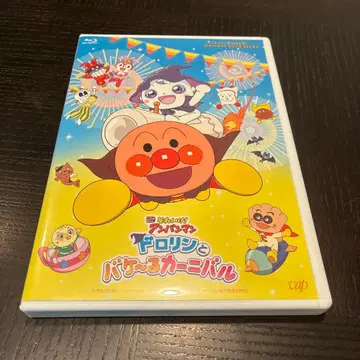 날아라! 호빵맨 도로린과 바케~루 카니발 blu-ray