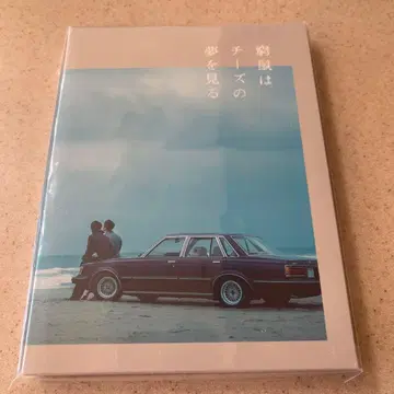 궁쥐는 치즈의 꿈을 본다 럭셔리판