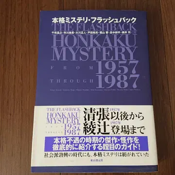 본격 미스터리 플래시백