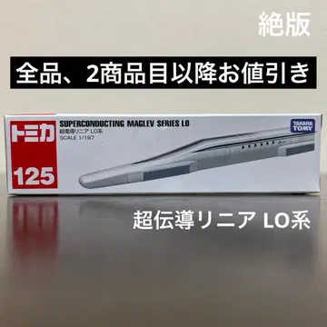 절판 롱 토미카 초전도 리니어 LO계 125 미개봉