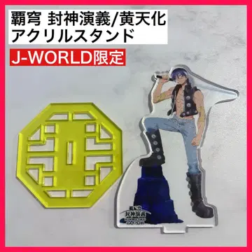 패궁 봉신연의 J-WORLD 한정판 황천화 아크릴 스탠드