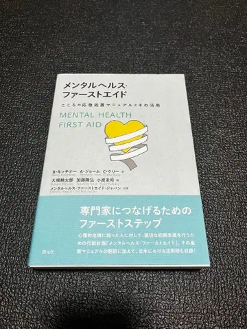 멘탈헬스 퍼스트에이드 마음의 응급처치 매뉴얼과 그 활용