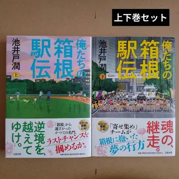 우리들의 하코네 역전 상하권 세트