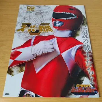 a 슈퍼 전대 Official Mook 20세기 1992 공룡전대 쥬