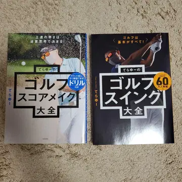 테라유의 골프 스윙 대전 스코어 메이크 대전 2권 세트
