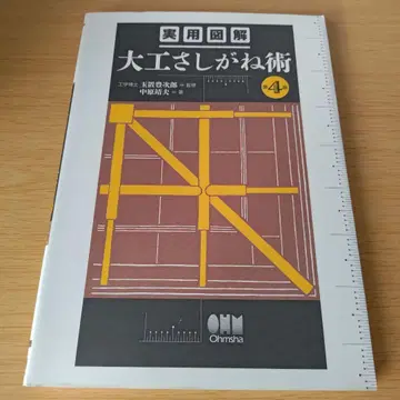 a 실용도해 목수 사시가네술 제4판 텍스트 교과서 대학