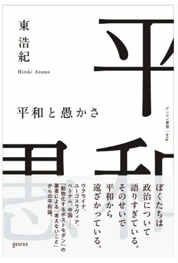 평화와 어리석음 히가시 히로키