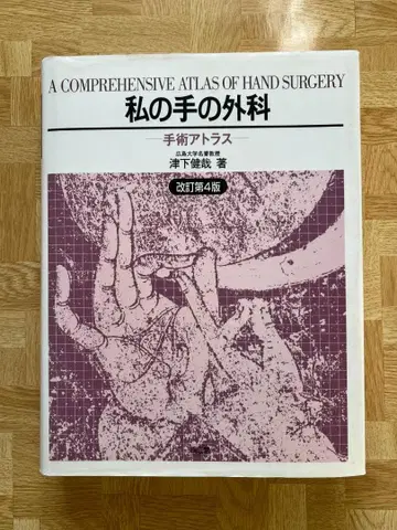 중고 도서 나의 손 외과 수술 아틀라스