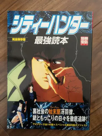 시티헌터 최강독본 완전보존판 별책보물섬 새상품급