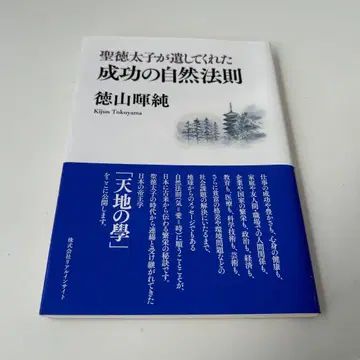 성덕 태자가 남겨준 성공의 자연 법칙 도쿠야마 키준