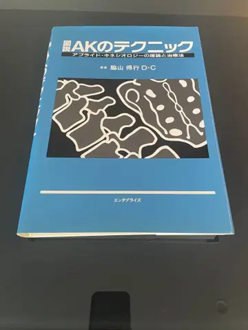 도설 AK 테크닉 응용 근역학의 이론과 치료법 거의 미사용