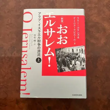 오 예루살렘! 상권 아랍 이스라엘 분쟁의 근원