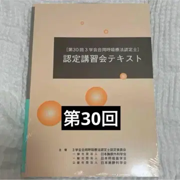 제30회 3학회 합동 호흡요법 인증사 인증 강습회 텍스트
