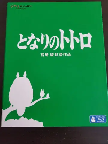 이웃집 토토로 Blu-ray 스튜디오 지브리