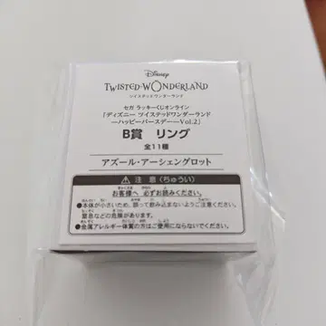 트위스테 세가 럭키 쿠지 B상 반지 아즐